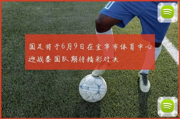 国足将于6月9日在金华市体育中心迎战泰国队期待精彩对决