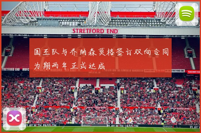国王队与乔纳森莫格签订双向合同为期两年正式达成