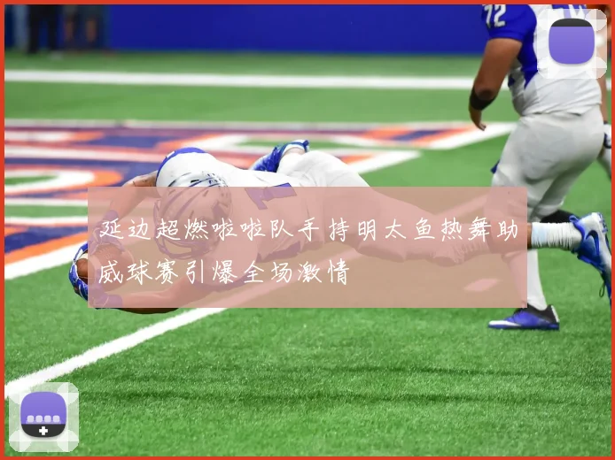 延边超燃啦啦队手持明太鱼热舞助威球赛引爆全场激情