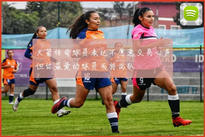 火箭传奇球员表达不愿意交易心声但你最爱的球员或将离队