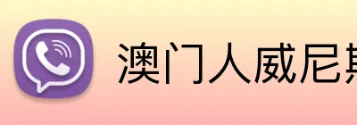 澳门人威尼斯125官网 Logo